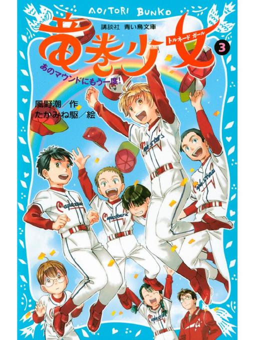 風野潮作の竜巻少女(3)-あのマウンドにもう一度!-: 本編の作品詳細 - 貸出可能